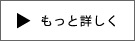 もっと詳しく